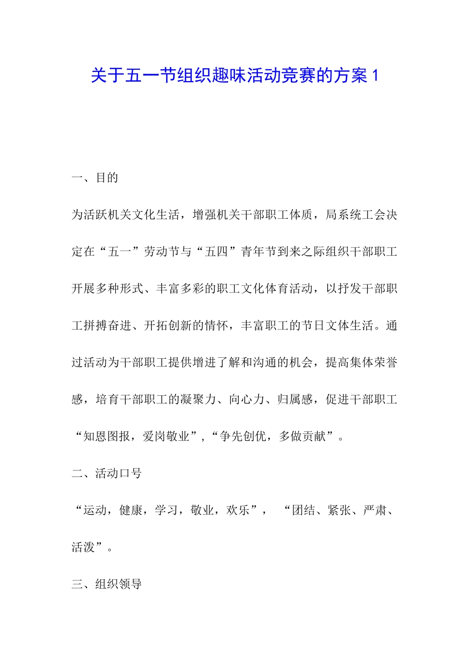 关于五一节组织趣味活动比赛的方案1_第1页