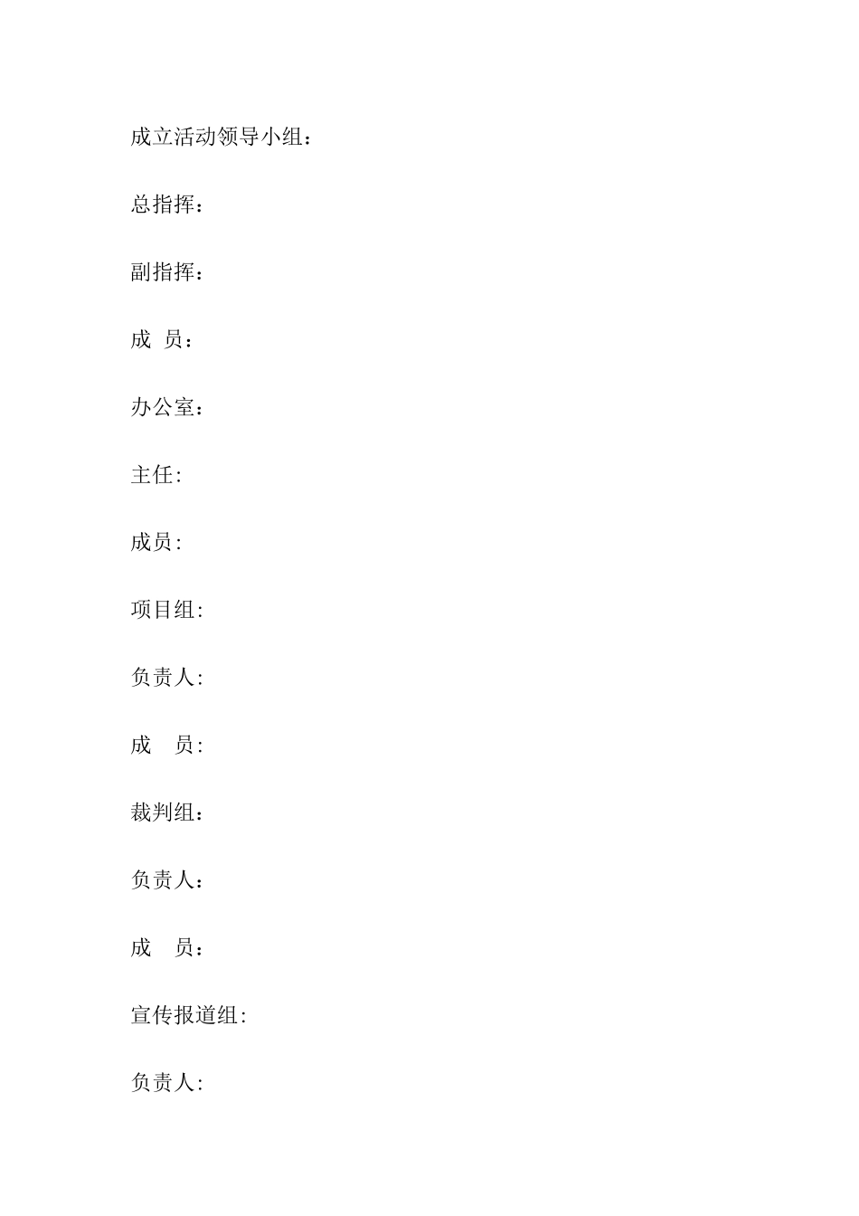 关于五一节组织趣味活动比赛的方案1_第2页