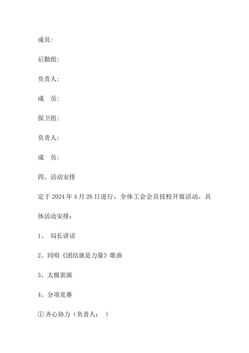 关于五一节组织趣味活动比赛的方案1_第3页