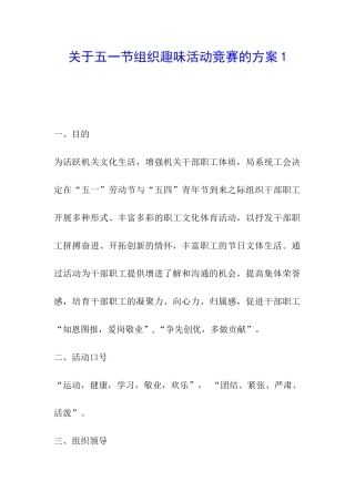 关于五一节组织趣味活动比赛的方案1