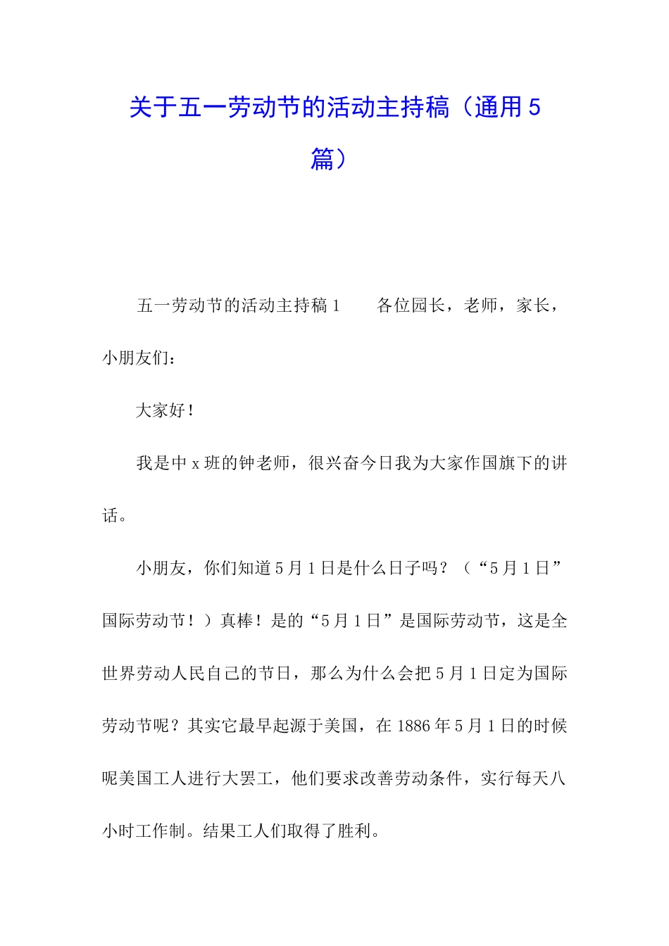 关于五一劳动节的活动主持稿_第1页