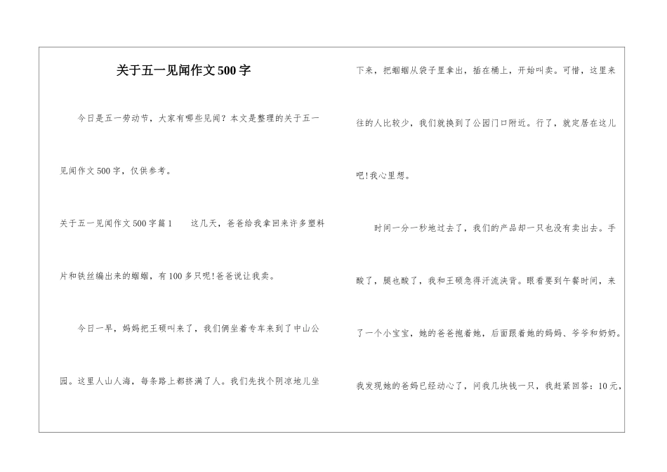 关于五一见闻作文500字_第1页