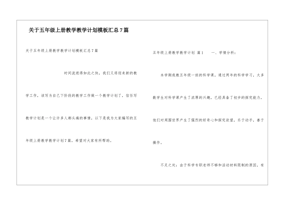 关于五年级上册教学教学计划模板汇总7篇_第1页