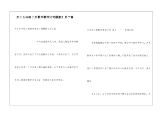 关于五年级上册教学教学计划模板汇总7篇