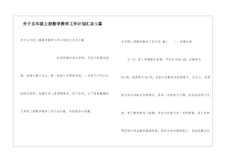 关于五年级上册数学教学工作计划汇总5篇