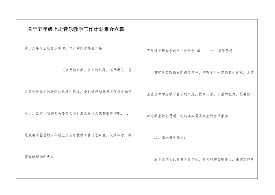 关于五年级上册音乐教学工作计划集合六篇_第1页