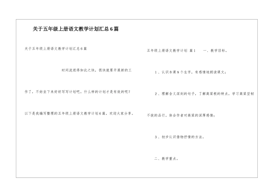 关于五年级上册语文教学计划汇总6篇_第1页