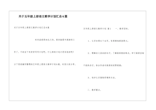 关于五年级上册语文教学计划汇总6篇