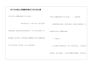 关于五年级上学期数学教学工作计划9篇