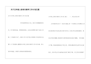 关于五年级上册音乐教学工作计划五篇