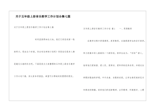 关于五年级上册音乐教学工作计划合集七篇