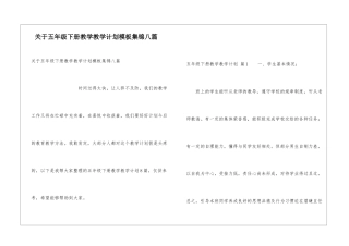 关于五年级下册教学教学计划模板集锦八篇