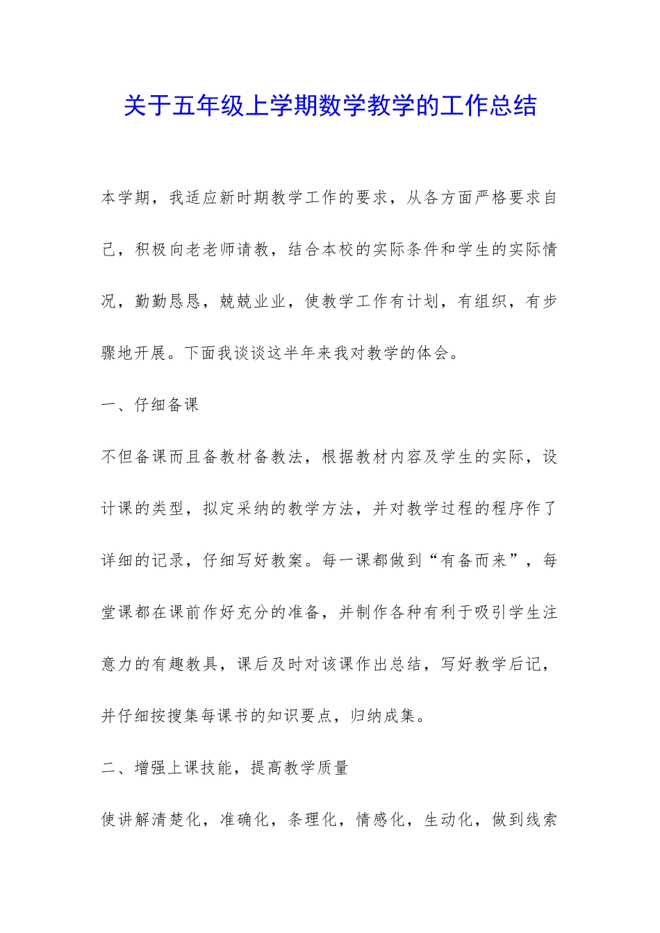 关于五年级上学期数学教学的工作总结-_第1页