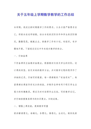 关于五年级上学期数学教学的工作总结-