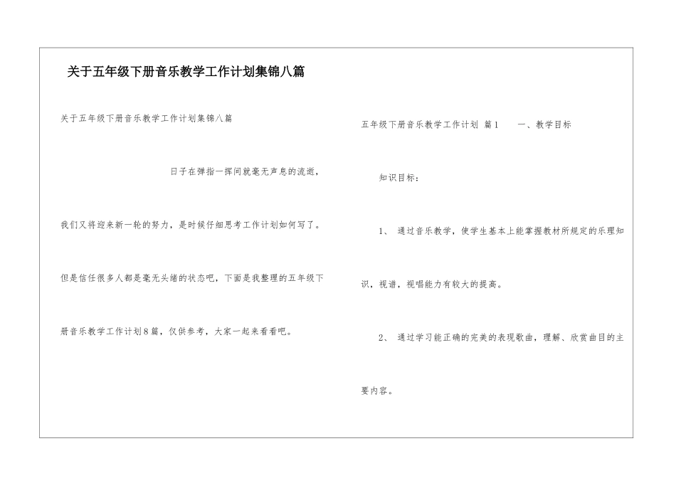 关于五年级下册音乐教学工作计划集锦八篇_第1页