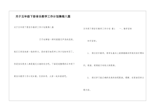 关于五年级下册音乐教学工作计划集锦八篇