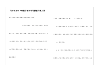 关于五年级下册教学教学计划模板合集九篇