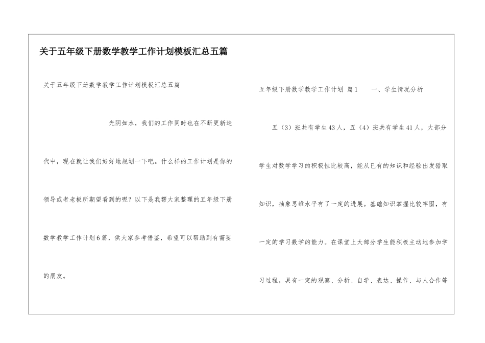 关于五年级下册数学教学工作计划模板汇总五篇_第1页
