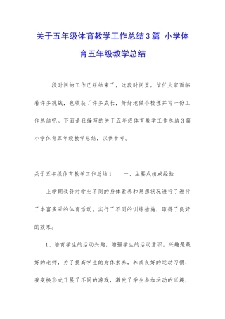 关于五年级体育教学工作总结3篇-小学体育五年级教学总结