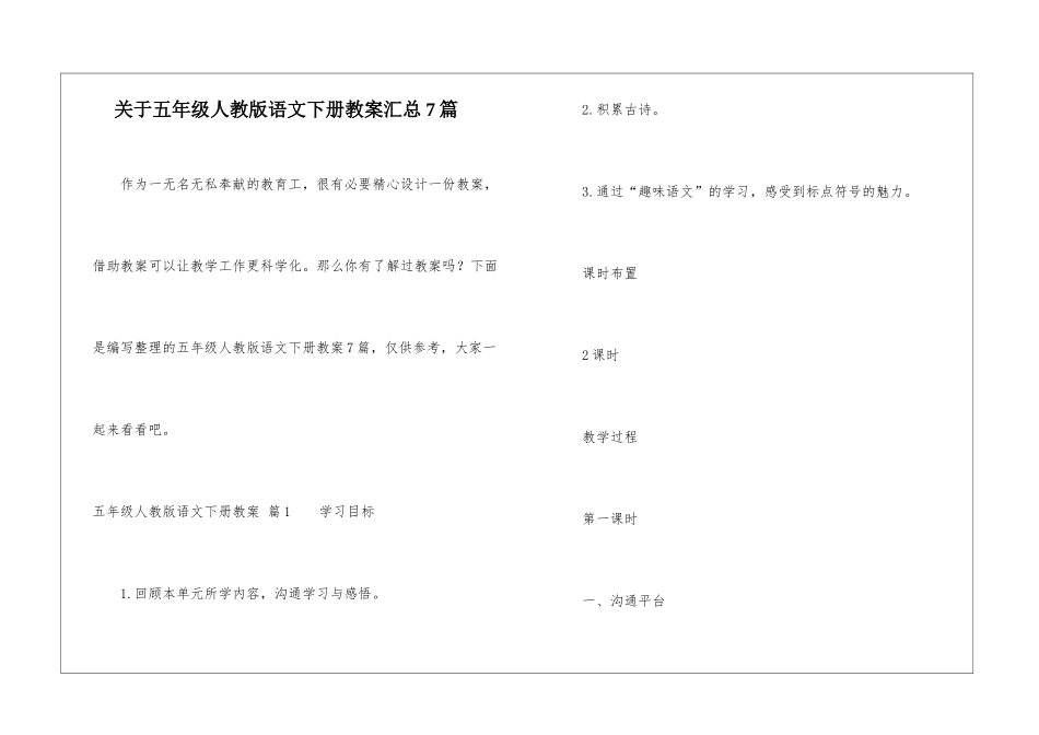 关于五年级人教版语文下册教案汇总7篇_第1页