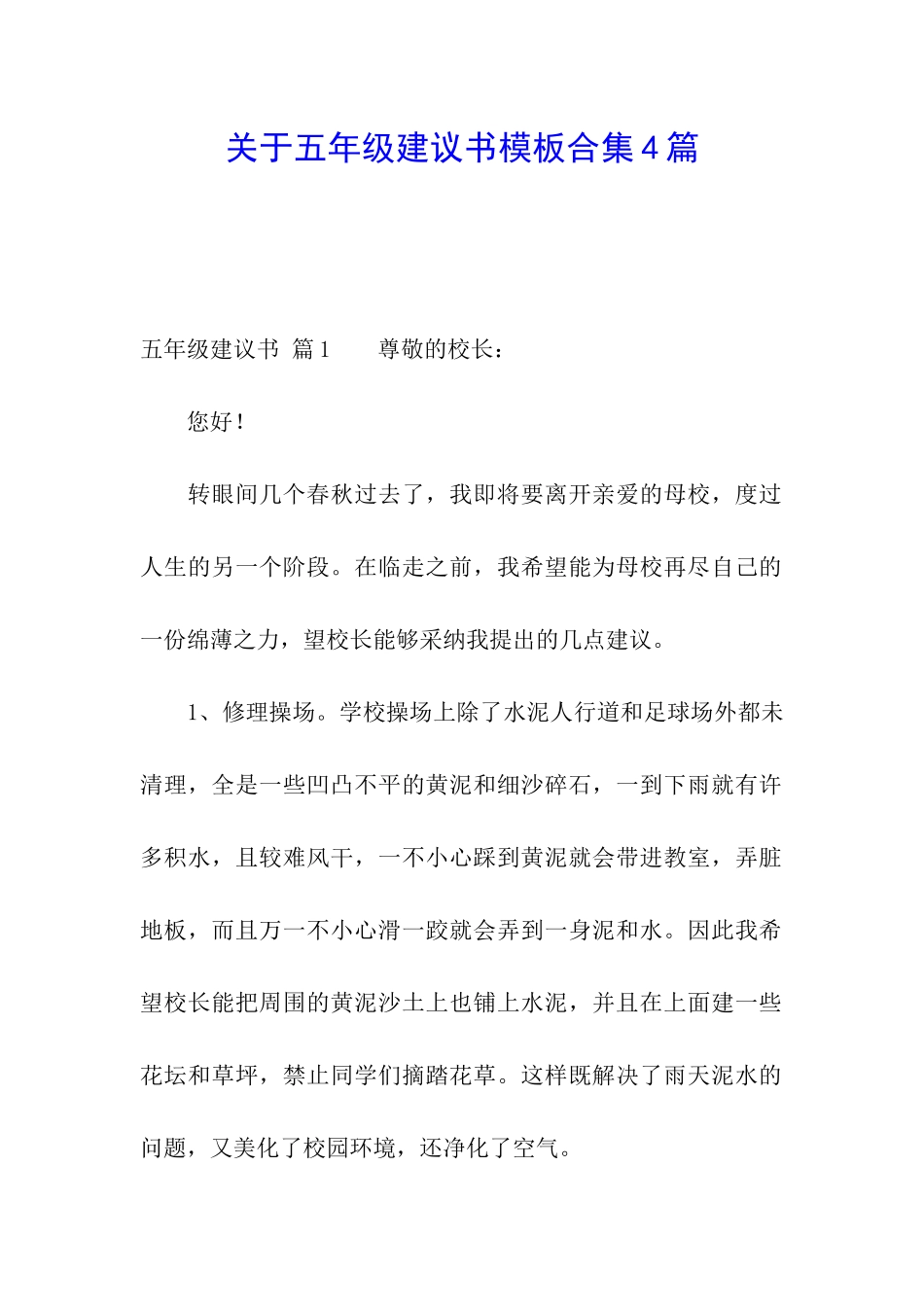 关于五年级建议书模板合集4篇_第1页
