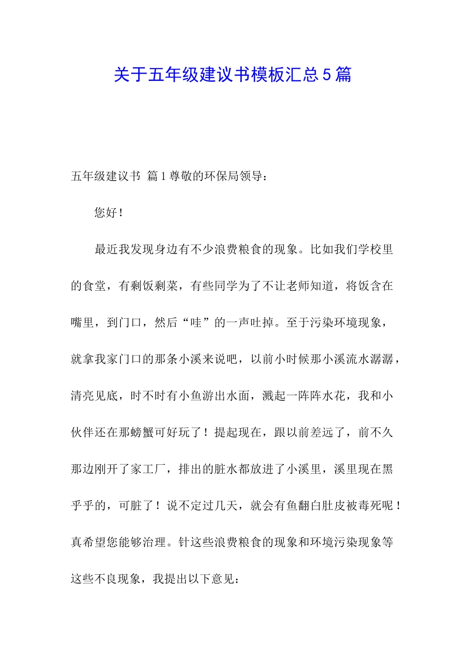 关于五年级建议书模板汇总5篇_第1页