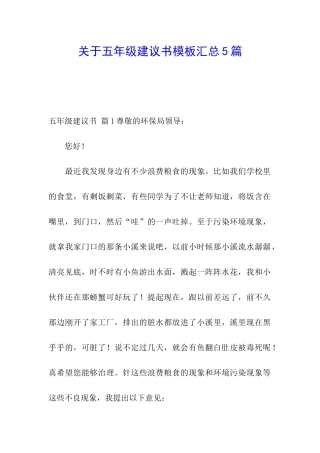 关于五年级建议书模板汇总5篇