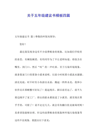 关于五年级建议书模板四篇
