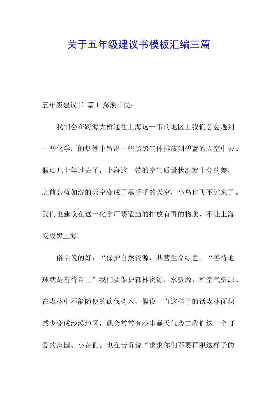 关于五年级建议书模板汇编三篇_第1页