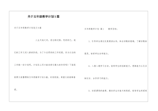 关于五年级教学计划5篇