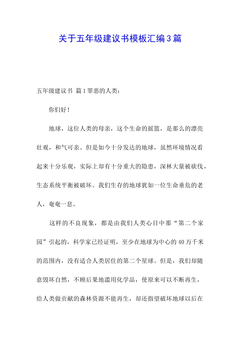 关于五年级建议书模板汇编3篇_第1页