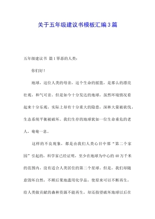 关于五年级建议书模板汇编3篇