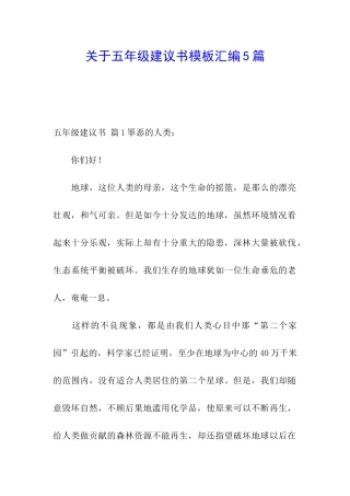 关于五年级建议书模板汇编5篇