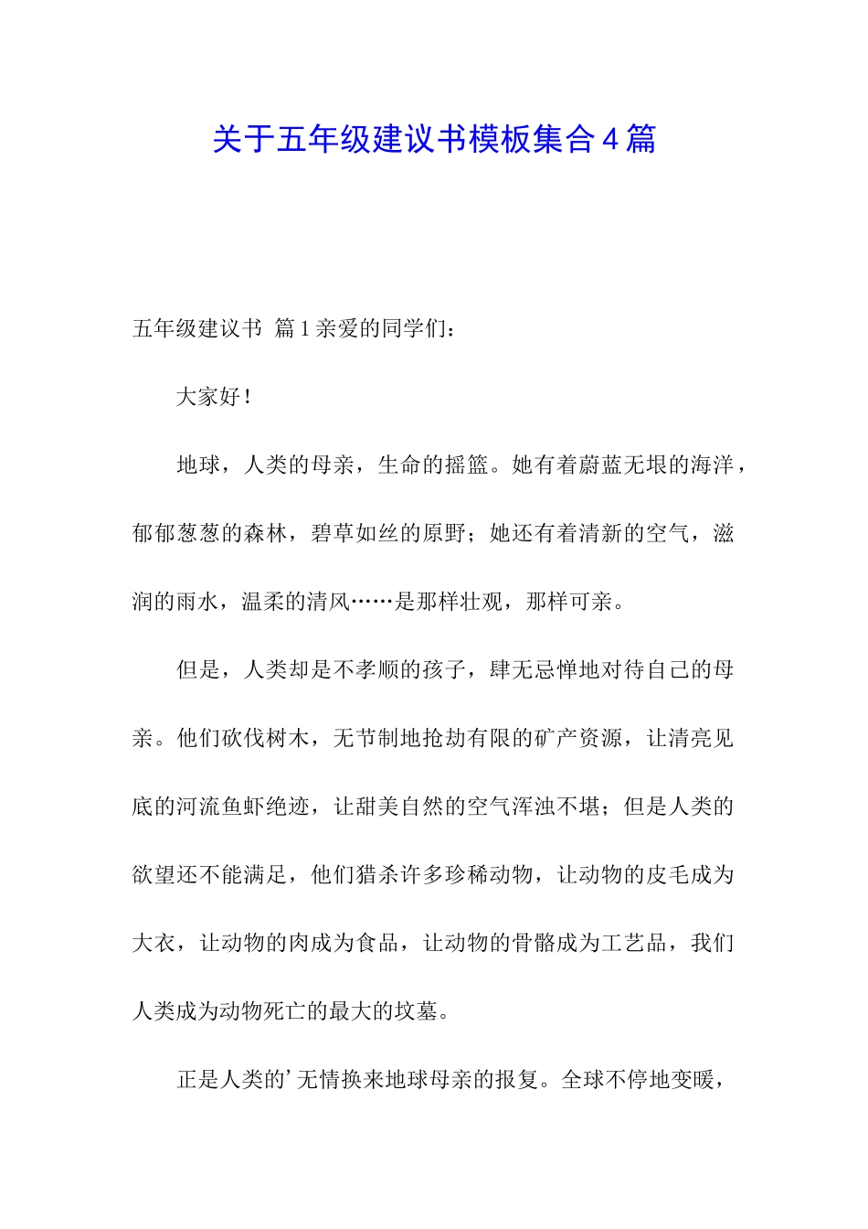 关于五年级建议书模板集合4篇_第1页