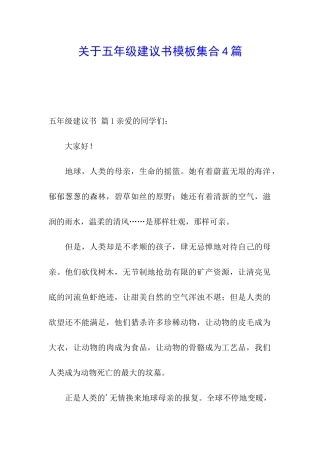 关于五年级建议书模板集合4篇