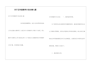 关于五年级教学计划合集七篇