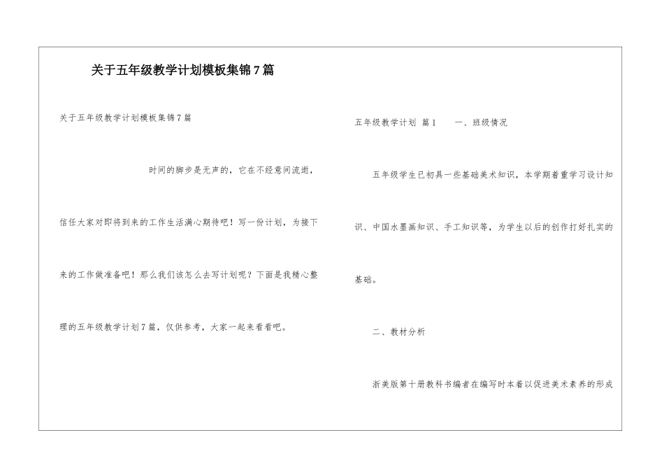 关于五年级教学计划模板集锦7篇_第1页