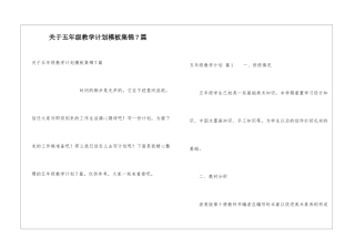 关于五年级教学计划模板集锦7篇