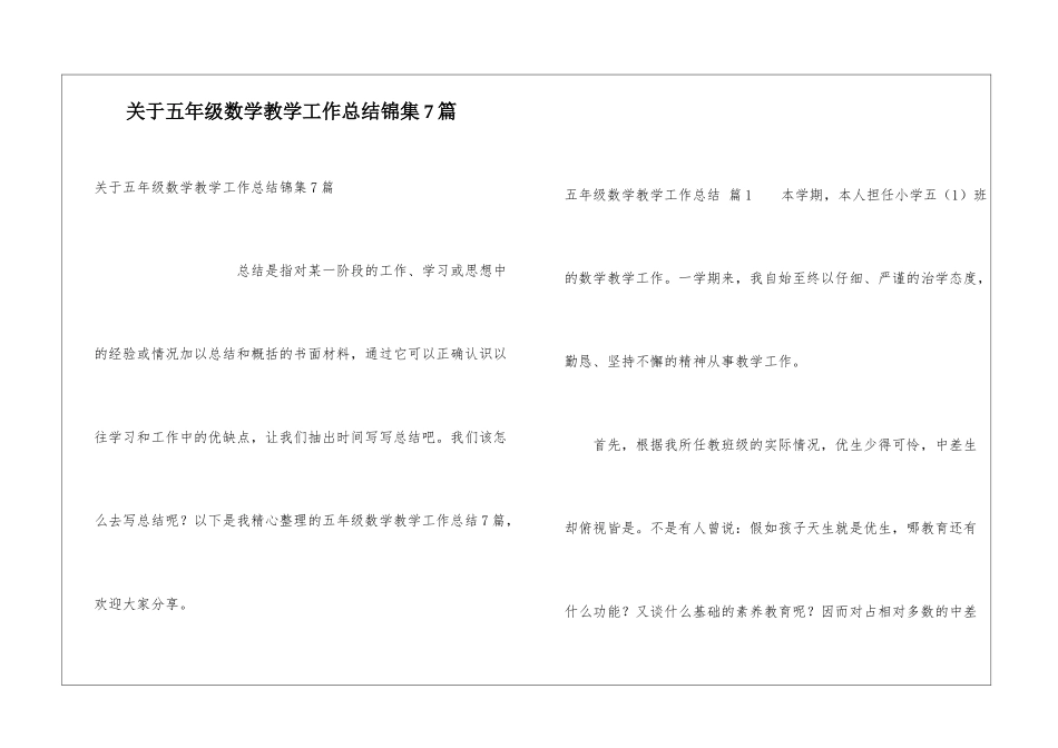 关于五年级数学教学工作总结锦集7篇_第1页