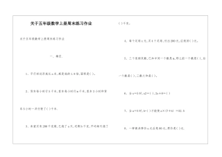 关于五年级数学上册周末练习作业