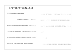 关于五年级数学教学总结模板合集6篇