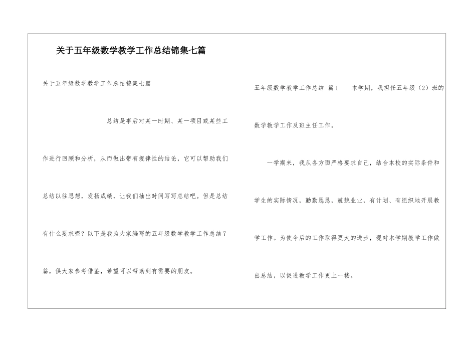 关于五年级数学教学工作总结锦集七篇_第1页