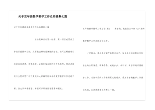 关于五年级数学教学工作总结锦集七篇