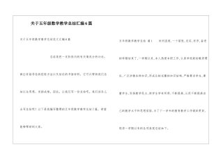 关于五年级数学教学总结汇编6篇