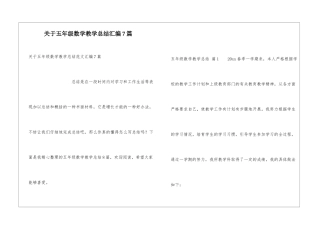 关于五年级数学教学总结汇编7篇