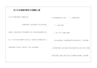 关于五年级数学教学计划模板5篇