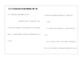 关于五年级竞选班长的演讲稿模板合集十篇