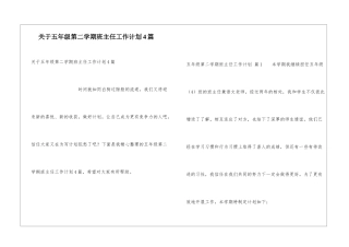 关于五年级第二学期班主任工作计划4篇