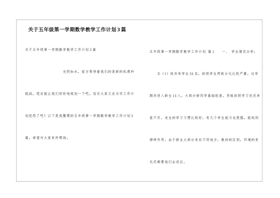 关于五年级第一学期数学教学工作计划3篇_第1页
