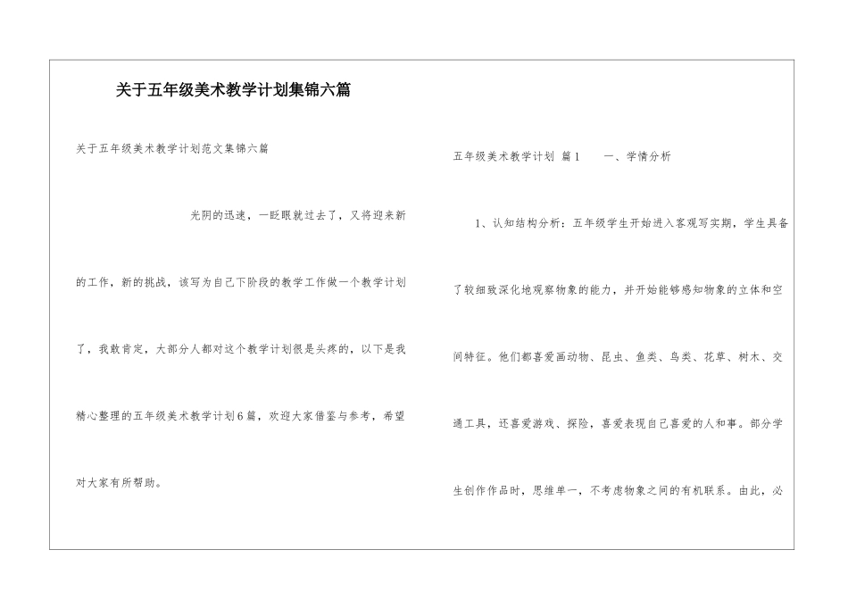 关于五年级美术教学计划集锦六篇_第1页